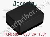 Дроссель TCM0605T-080-2P-T201