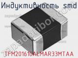 Индуктивность SMD TFM201610ALMAR33MTAA 
