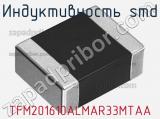 Индуктивность SMD TFM201610ALMAR33MTAA фотография 2.
