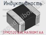 Индуктивность TFM252012ALMA1R0MTAA фотография 2.