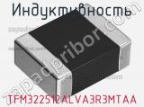 Индуктивность TFM322512ALVA3R3MTAA