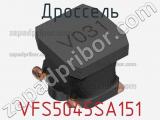 Дроссель VFS5045SA151