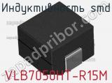 Индуктивность SMD VLB7050HT-R15M фотография 2.