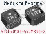 Индуктивность VLCF4018T-470MR34-2 фотография 2.