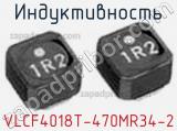 Индуктивность VLCF4018T-470MR34-2 фотография 3.