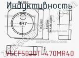 Индуктивность VLCF5020T-470MR40 фотография 2.