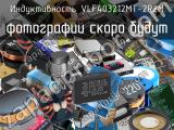 Индуктивность VLF403212MT-2R2M