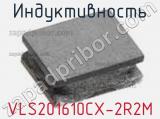 Индуктивность VLS201610CX-2R2M фотография 2.