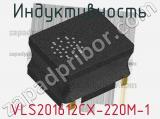 Индуктивность VLS201612CX-220M-1 фотография 2.