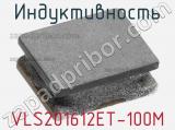 Индуктивность VLS201612ET-100M фотография 2.