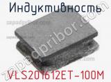Индуктивность VLS201612ET-100M фотография 3.