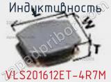 Индуктивность VLS201612ET-4R7M фотография 2.