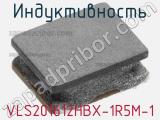 Индуктивность VLS201612HBX-1R5M-1 фотография 2.