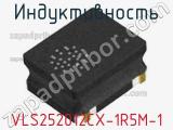 Индуктивность VLS252012CX-1R5M-1 фотография 2.