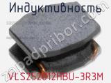 Индуктивность VLS252012HBU-3R3M фотография 2.