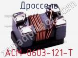 Дроссель ACM-0603-121-T