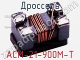 Дроссель ACM-21-900M-T 