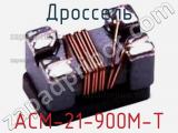 Дроссель ACM-21-900M-T