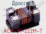 Дроссель ACM-31-222M-T