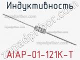 Индуктивность AIAP-01-121K-T 