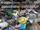 Индуктивность AIAP-02-102K 