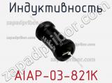 Индуктивность AIAP-03-821K фотография 2.