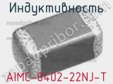 Индуктивность AIMC-0402-22NJ-T 