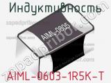 Индуктивность AIML-0603-1R5K-T 