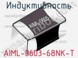 Индуктивность AIML-0603-68NK-T