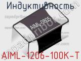 Индуктивность AIML-1206-100K-T 