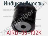 Индуктивность AIRD-06-102K фотография 2.