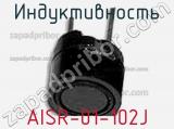 Индуктивность AISR-01-102J 