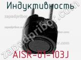 Индуктивность AISR-01-103J 