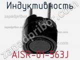 Индуктивность AISR-01-563J 