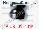 Индуктивность AIUR-05-101K 