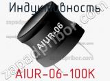 Индуктивность AIUR-06-100K фотография 2.
