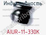 Индуктивность AIUR-11-330K