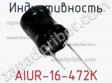 Индуктивность AIUR-16-472K фотография 2.