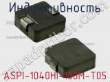 Индуктивность ASPI-1040HI-100M-T05 фотография 3.