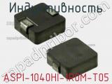 Индуктивность ASPI-1040HI-1R0M-T05 фотография 2.