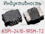 Индуктивность ASPI-2410-1R5M-T2