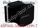 Индуктивность ASPIAIG-S8050-331M-T 