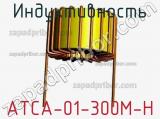 Индуктивность ATCA-01-300M-H 