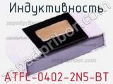 Индуктивность ATFC-0402-2N5-BT 