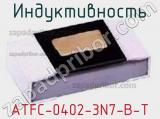 Индуктивность ATFC-0402-3N7-B-T