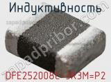 Индуктивность DFE252008C-3R3M=P2 