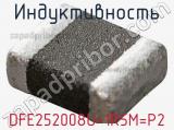 Индуктивность DFE252008U-1R5M=P2 