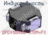 Индуктивность DFEH10040D-470M=P3