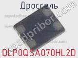 Дроссель DLP0QSA070HL2D