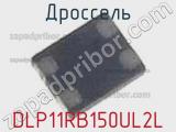 Дроссель DLP11RB150UL2L